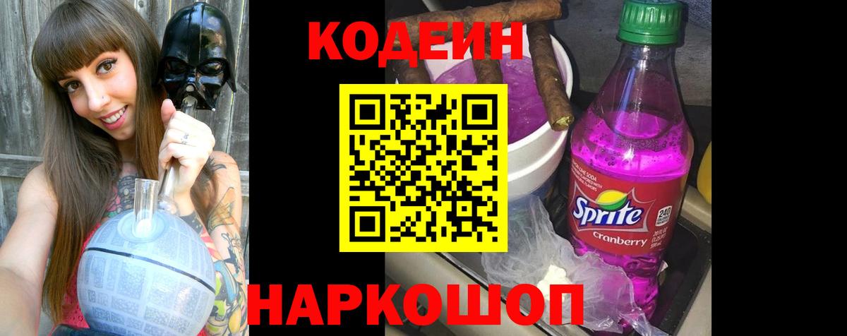 Кодеин напиток Lean (лин)  Вход с VPN  Волоколамск  Codein напиток Lean (лин) 